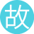 故与放纵