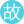 故与放纵