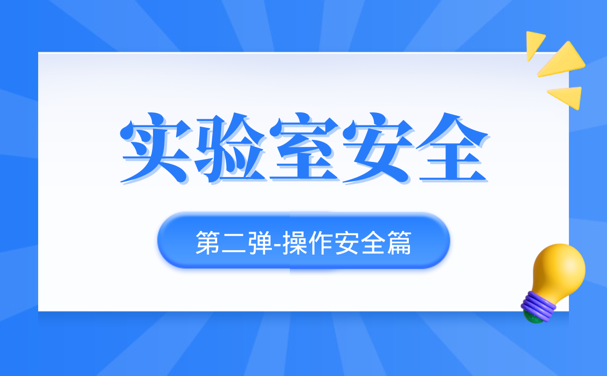 实验室操作安全