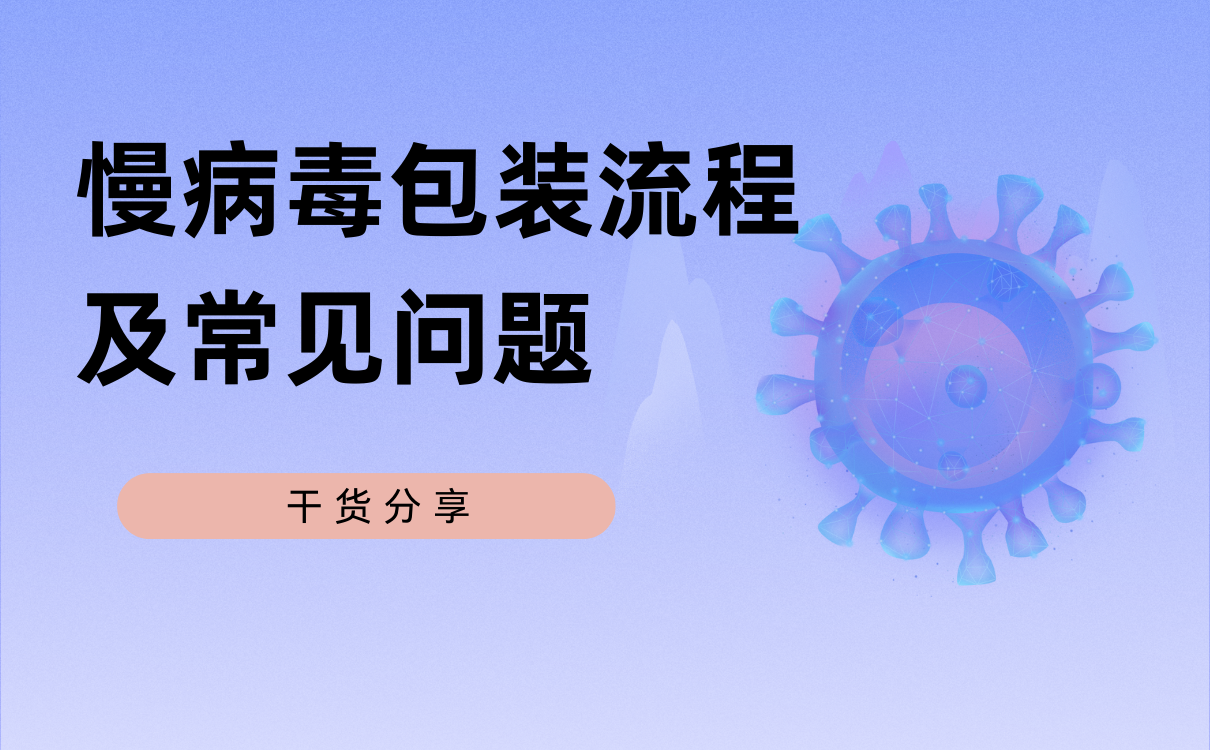 慢病毒包装流程及常见问题解析