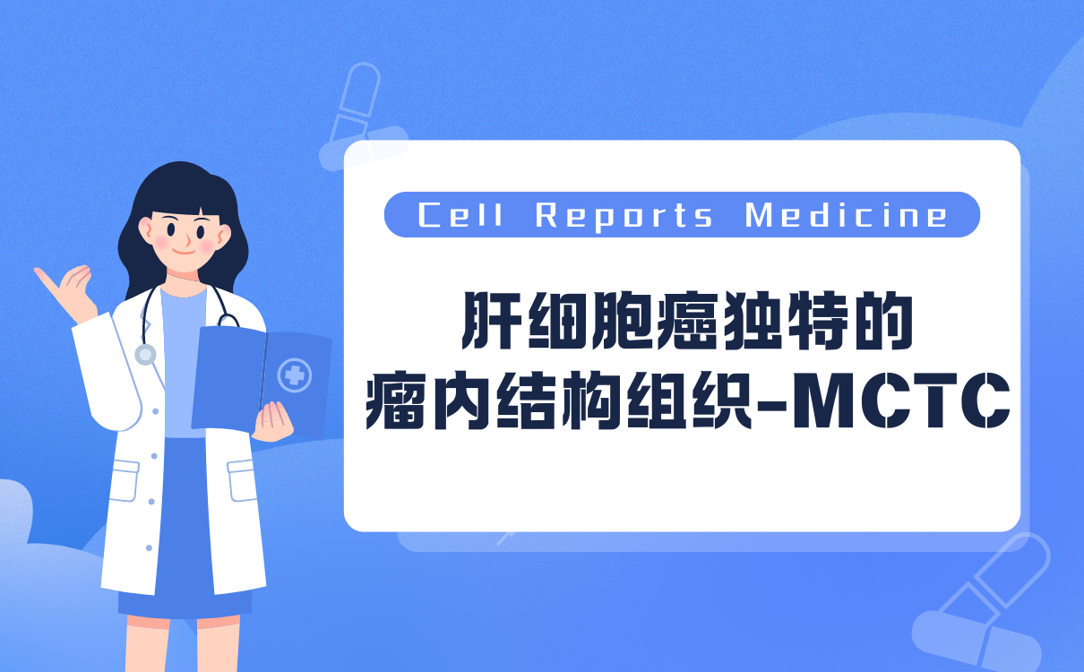 肝细胞癌独特的瘤内结构组织MCTC