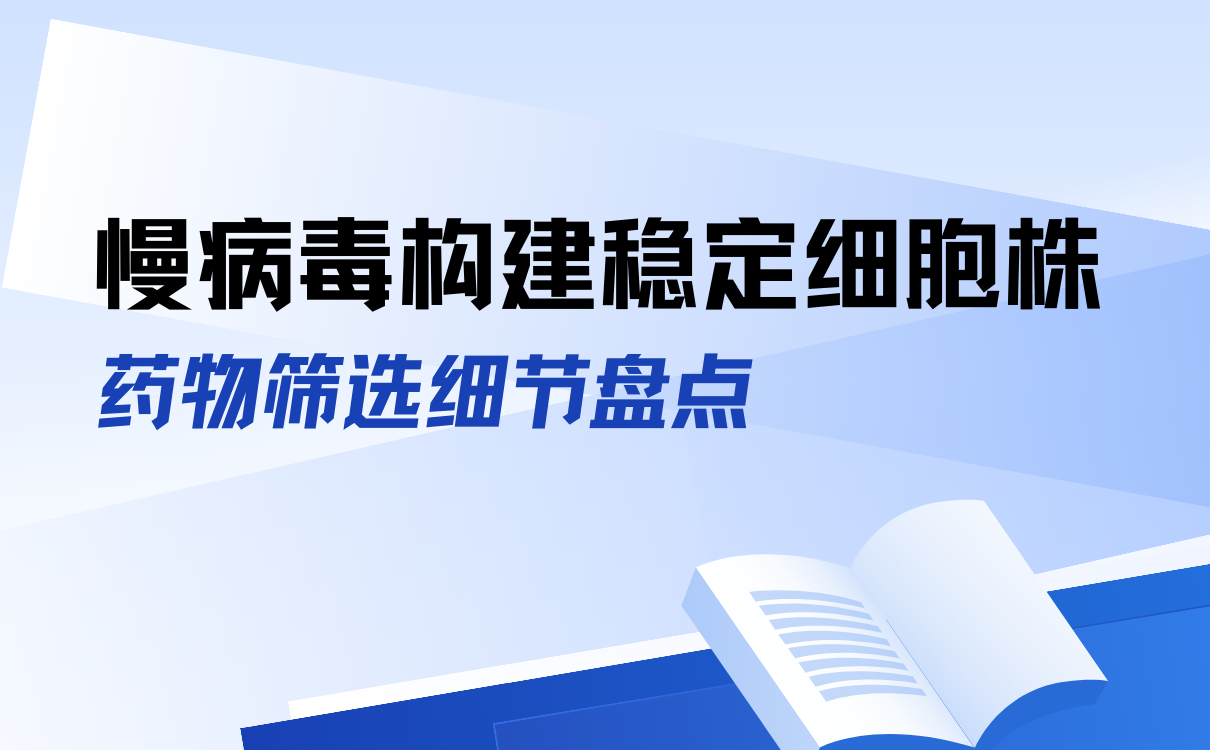 稳定细胞株的药物筛选盘点