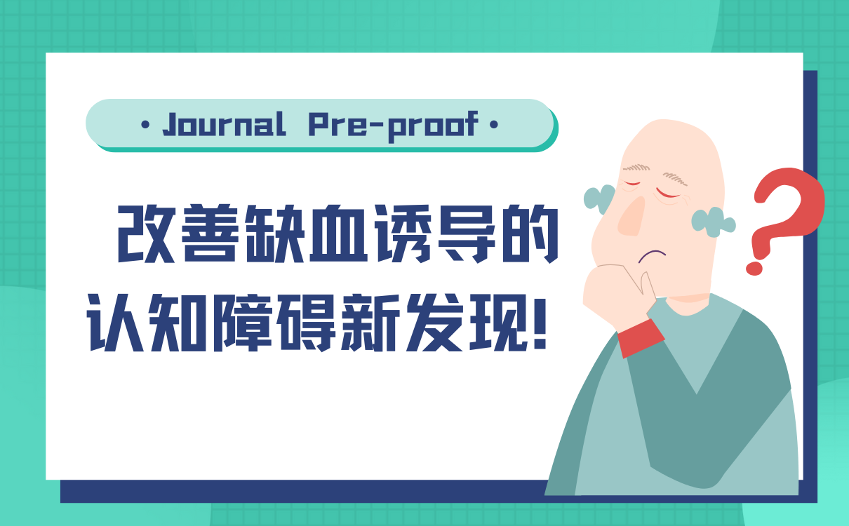 改善缺血诱导的认知障碍