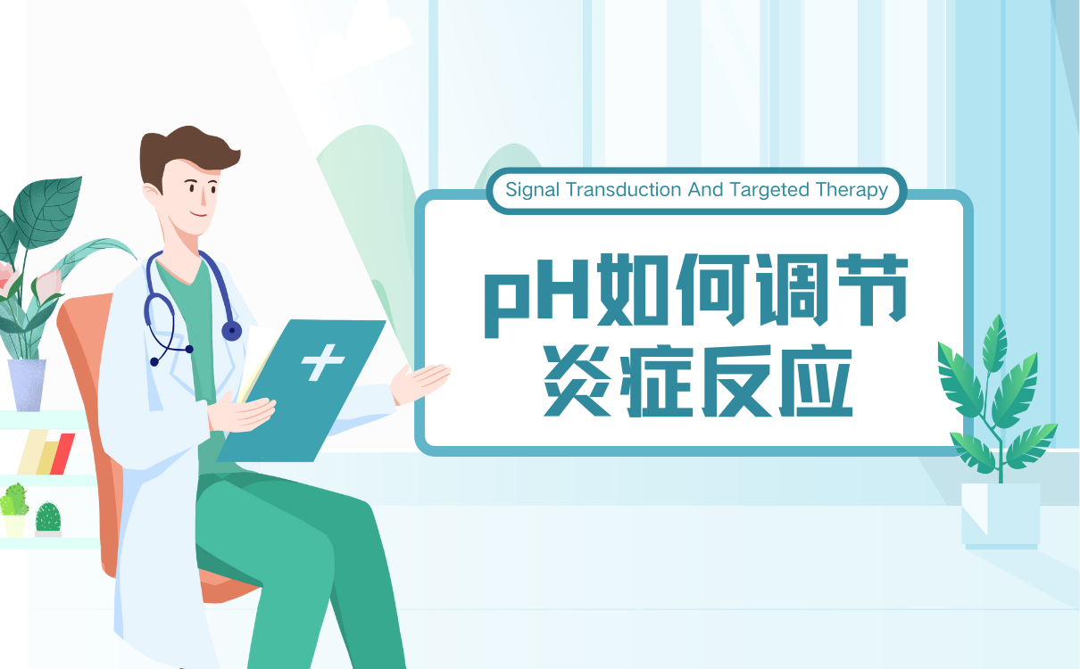 pH如何调节炎症反应