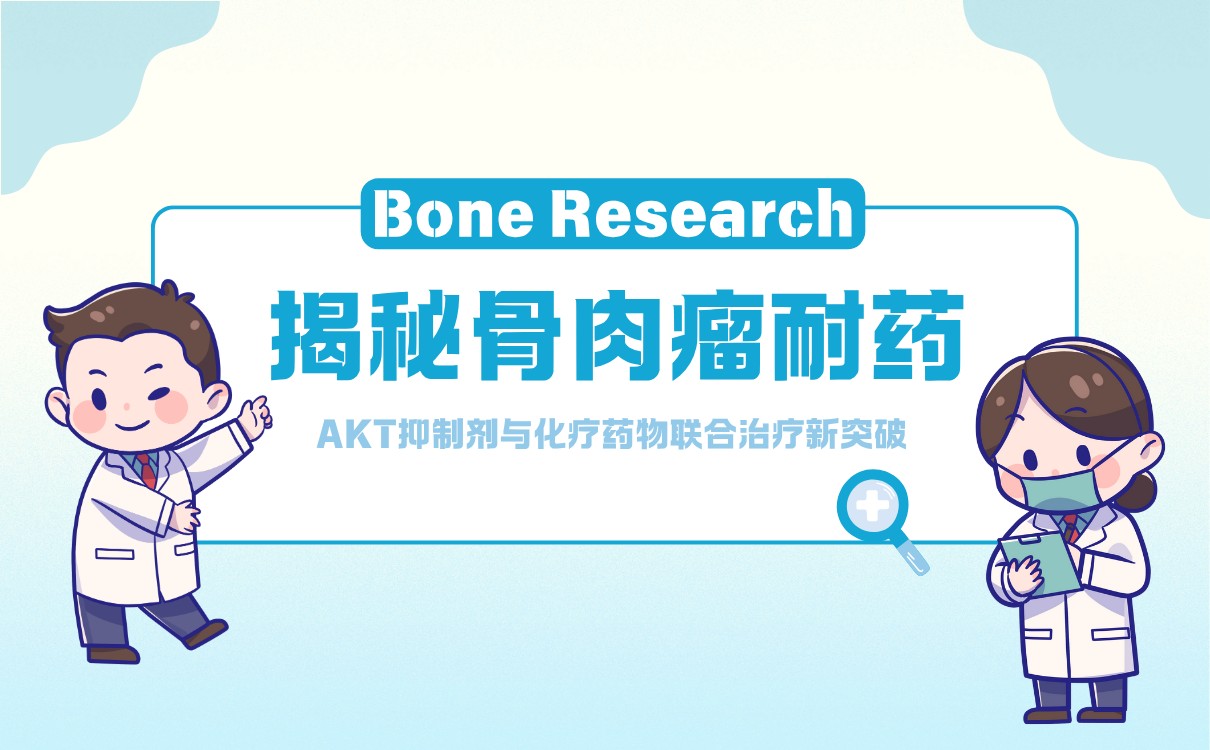 揭秘骨肉瘤耐药