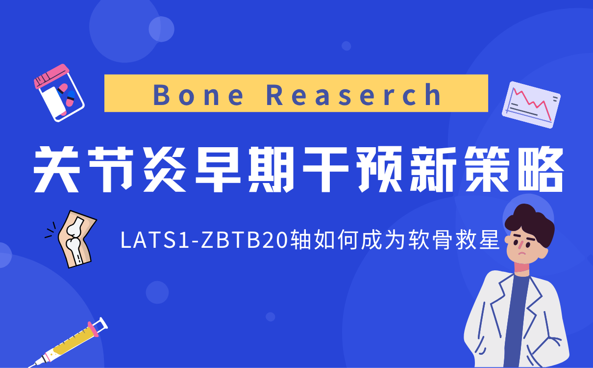 关节炎早期干预新策略