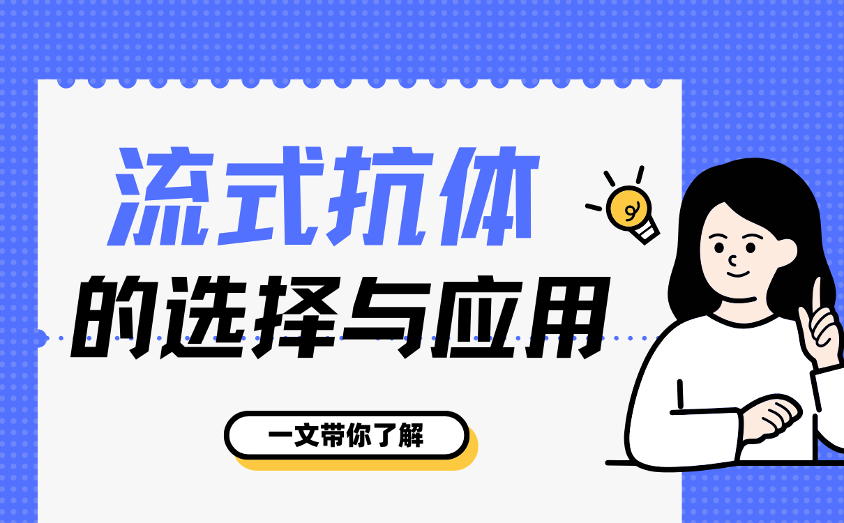 流式抗体的选择与应用